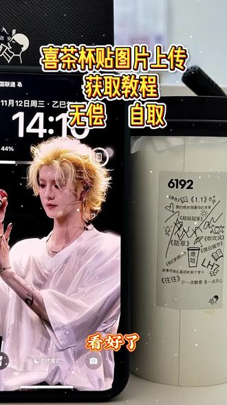 喜茶杯贴网站版网址获取教程 喜茶杯贴工作台网站网址获取 喜茶杯贴上传图片网址 喜茶定制杯贴怎么弄 喜茶杯贴怎么上传图片 喜茶杯贴工作台网址链接获取#軎茶杯贴权志龙 #軎茶杯贴定制 #軎荼 #軎茶杯貼网鹿晗 軎茶贴紙 軎茶貼 軎茶杯贴dy 軎茶贴图片素材下載教程 喜茶贴网址是什么 軎茶抔贴网站版网址是什么喜茶杯贴网站版在哪 喜茶柸贴网站版手机版怎么弄 喜茶杯贴在哪弄 贴如何 喜定制杯贴工作台网址入口在哪 喜茶杯贴网站版网址入口 喜茶杯贴工作台网址链接入口获取教程 喜茶杯贴易烊千玺 喜茶杯贴导入图片方法手机 喜茶杯贴网页版 喜茶杯贴薛之谦 网址链接获取 喜茶杯贴网址获取教程 喜茶定制杯贴张杰
弄 喜茶杯贴网址入口