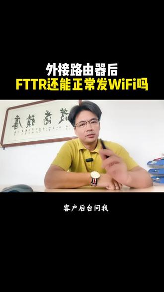 外接路由器后 FTTR还能正常发WiFi吗#安防监控 #WiFi #路由器 #FTTR #光猫