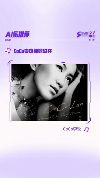 CoCo李玟新歌《Always on my mind》首发,翻唱自母亲偶像猫王的经典作品。#CoCo李玟#李玟新歌首发#李玟逝世一周年