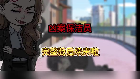 《凶案保洁员》#凶案保洁员
