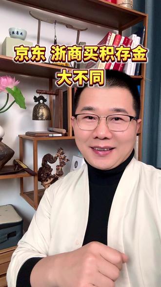 浙商买金必看!APP 和京东金融区别太大了 #积存金 #黄金 #理财知识