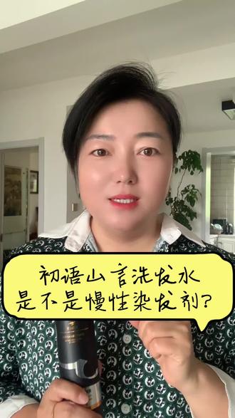 初语山言洗发水是不是慢性染发剂?#染发#白发#养发