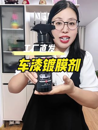 #车漆镀膜剂#车漆养护#汽车用品#镀膜剂让你的爱车焕然一新