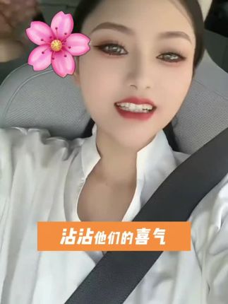 来沾沾喜气吧#三妹#抖音小助手@dou 小助手