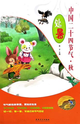 中国24节气 秋 处暑 #节气谚语一场秋雨一场寒,10场秋雨好穿棉。立秋无雨一半收,处暑有雨也难留,处暑不出头,割谷喂老牛。立秋处暑8月天,防止病虫管好棉