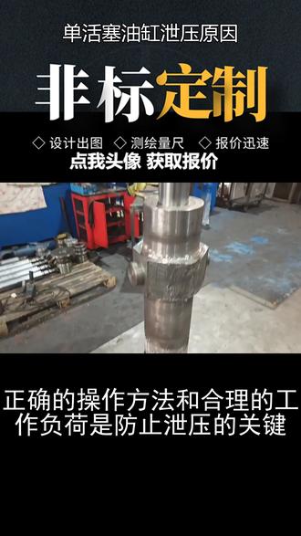 单活塞油缸泄压原因 单活塞油缸泄压原因
液压油缸是一种常见的液压传动装置,广泛应用于各种机械设备中。然而,在使用过程中,我们有时会遇到单活塞油缸泄压的问题。那么,单活塞油缸泄压的原因是什么呢?
首先,单活塞油缸泄压的一个常见原因是密封件老化或损坏。液压油缸的密封件主要包括活塞密封、活塞杆密封和端盖密封等。当密封件老化或损坏时,就会导致油缸内部的液压油泄漏,从而引起泄压现象。因此,定期检查和更换密封件是防止泄压的重要措施。
其次,油缸内部的污染物也是导致泄压的原因之一。在使用过程中,油缸内部会不可避免地产生一些杂质和污染物,如金属屑、灰尘等。这些污染物会磨损密封件,导致泄漏。因此,定期清洗油缸内部,并使用过滤器来过滤液压油,可以有效地防止泄压问题的发生。
此外,油缸的设计和制造质量也会影响泄压情况。如果油缸的设计不合理或制造质量不过关,就会导致泄压问题。例如,油缸的密封面粗糙度过大、密封面配合间隙过大等都会导致泄漏。因此,在选择和使用油缸时,要选择质量可靠的产品,并确保其设计和制造符合标准要求。
最后,操作不当也是导致泄压的原因之一。在使用液压油缸时,如果操作不当,如过大的冲击力、过大的工作负荷等,都会导致油缸泄压。因此,正确的操作方法和合理的工作负荷是防止泄压的关键。
综上所述,单活塞油缸泄压的原因主要包括密封件老化或损坏、油缸内部污染物、油缸设计和制造质量以及操作不当等。为了避免泄压问题的发生,我们应定期检查和更换密封件,清洗油缸内部,选择质量可靠的产品,并正确操作油缸。只有这样,才能确保液压油缸的正常工作,提高设备的使用寿命和工作效率。