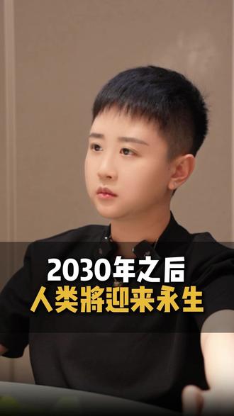 2030年人类将要永生 #热点 #未来 #科技 #禹橙
