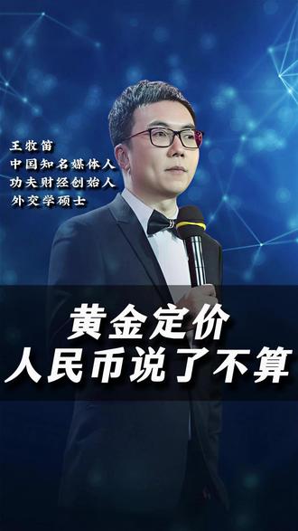 黄金定价人民币说了不算 #王牧笛