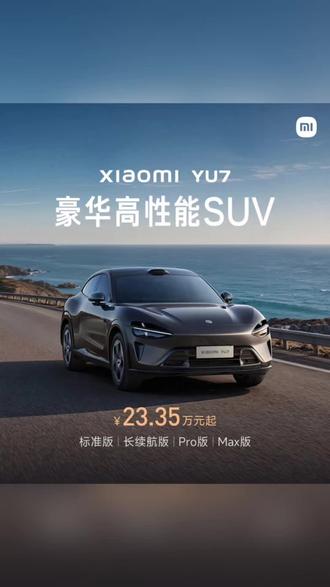 小米YU7标准版正式上市,售价233500元。#小米汽车 #小米YU7