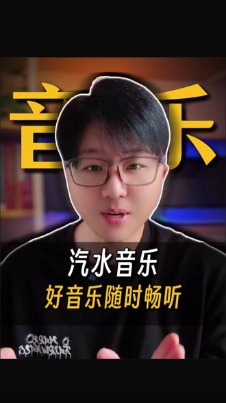 好音乐随时畅听,太爽了#汽水音乐 #音乐 #听歌