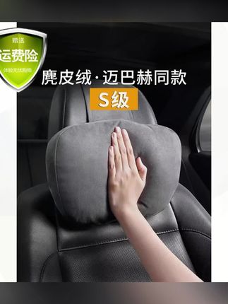 #黄子韬推荐 轻奢迈巴赫S级同款汽车头枕通用车内豪华靠枕柔软颈枕麂皮绒腰靠 #车载头枕 #靠枕 #颈枕 #车载腰靠枕