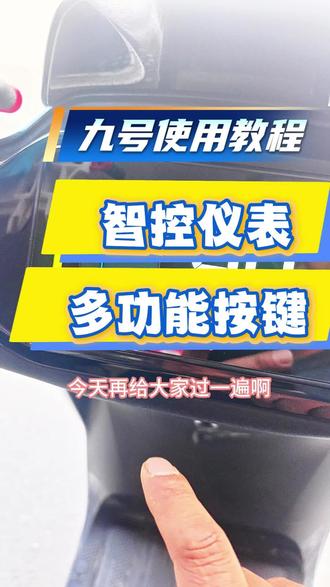 分屏彩屏仪表,多功能按键教程,进来看下#九号真智能 #九号使用小技巧 #九号mk2 #九号n3