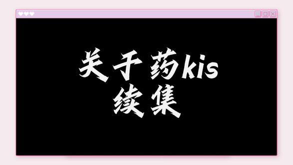 《关于药kis》续集修改版,我们要一直稳稳幸福
#药kis #R山药 #ykis #搭档 #回忆