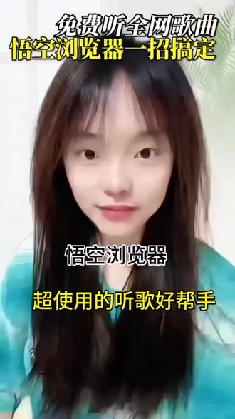 悟空浏览器,超使用的👂歌好帮手#悟空浏览器#听歌#看小说