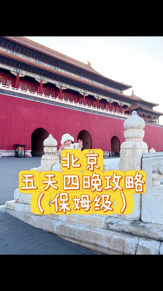 来北京当明制贵女啦,给大家分享我的保姆级旅行攻略#北京旅游 #明朝#明制汉服#故宫 #dou上热门