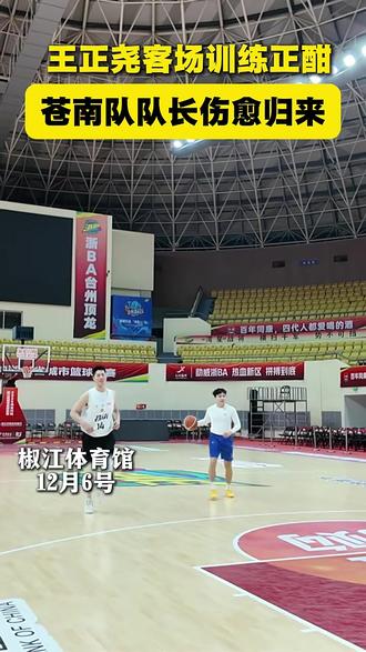 王正尧客场训练正酣,苍南队队长伤愈归来#篮球🏀 #篮球