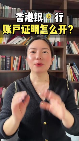 香港公司开户证明怎么开? 国外客户要付💰了‼️
但是他的财务让我们提供
香港公司的开户证明
怎么拿到这份文件?
#香港 #香港生活#香港公司注册 #香港银行开户
