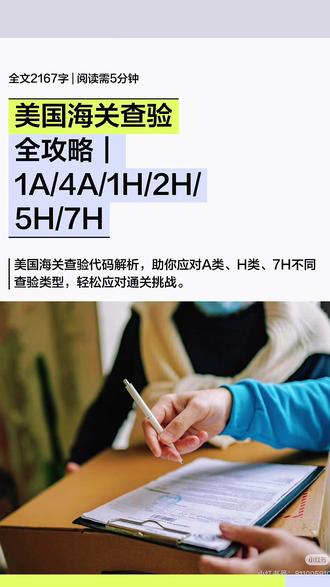 美国海关查验全攻略|1A/4A/1H/2H/5H/7H 做美国市场的外贸人,最怕的就是货柜被海关“扣下查验”。一听到查验通知就头皮发麻?别慌!其实海关查验分很多种,有的只是“走个过场”,有的才真需要严阵以待。今天一篇给你讲透所有查验代码,让你心里有底,应对不慌!
🔍 先搞懂查验三大类
美国海关的查验通知上都会带一个代码,主要分三大类:
文件查验(A类):只看文件不开箱,最轻微。
开箱查验(H类):要开箱掏货检查,较耗时。
X光查验(7H):机器扫描,速度较快。
📄 文件查验(A类):通常是小考
特点:不移动货物,只需提交文件审核,延误短。
1A 查验 - 基础文件核对
• 查什么:主要核实商业发票、付汇凭证、原产地信息等,看申报价值、商品归类对不对。
• 怎么办:按要求邮件补文件就行。只要文件真实一致,通常很快放行(显示 1B)。
• 耗时:几小时到几天。
4A 查验 - 自贸协定资格核查
• 查什么:专门查你的货是否真符合 NAFTA/USMCA 等自贸协定的免税资格。重点查原产地证书。
• 注意:一旦4A放行,千万别再去更新报关数据,否则系统会自动重审!
• 核心:想享受零关税,原产地证明必须过硬。
📦 开箱查验(H类):动真格的
特点:货物要拉进查验场,开箱检查,会产生掏箱费、仓储费。
1H 查验 - 普通开箱查验
• 查什么:查单价、数量、是否有仿牌、违禁品。FDA(食品药品)、CPSC(消费品安全)、DOT(交通部) 等部门也可能联合抽查。
• 必备:相关产品认证必须齐全!比如玩具的CPC认证、电器的UL认证、食品的FDA注册。
• 放行显示:1I
• 耗时:几天到一周。
2H 查验 - 农业部专项查验
• 查什么:针对所有 动植物产品、食品、木制品(含木托盘)。哪怕你没申报木制品,也可能查熏蒸证明。
• 风险高:不合规可能直接扣货、退运甚至销毁!
• 放行显示:2I
• 耗时:不定,等USDA安排。
5H 查验 - 文件+开箱混合查验
• 查什么:这是1H的升级版!海关先审文件,再决定要不要开箱。有可能看完文件就放行,也可能看完文件再转去开箱。
• 心态要稳:耐心等海关通知,配合提供文件。
• 放行显示:5I
⚡ X光查验(7H):机器快检
• 查什么:不用开箱,直接过X光机扫#选专业坦白局 #美线DDP