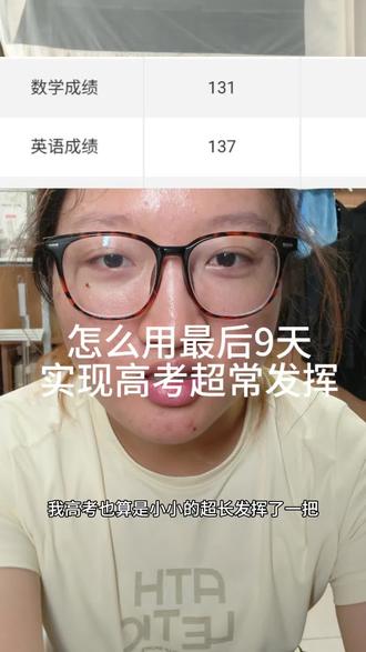2025高考新一卷超常发挥选手 高考最后9天怎么过 #高考 #高考加油 #高考数学 #高考英语 #985