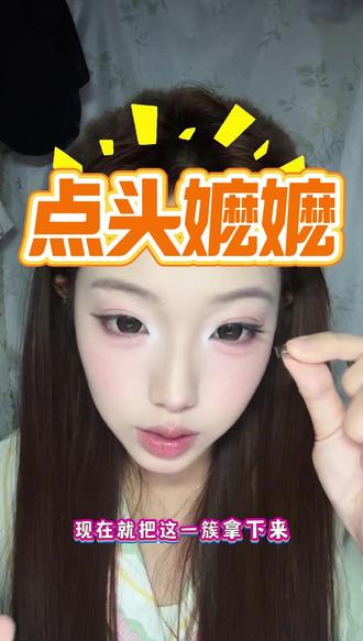 这款“婴儿弯”睫毛,让我从姐姐变妹妹!瞬间减龄5岁✨ 以前贴睫毛总显得成熟,换了点头嬷嬷小皮宝,整个人气质都变了!那种自然的婴儿弯弧度,眼睛变圆变可爱,幼态感直接拉满。德国毛料还超柔软,贴一天都不扎,减龄神器没跑了,谁贴谁嫩!
#点头嬷嬷 #减龄睫毛 #婴儿弯 #幼态感 #假睫毛推荐