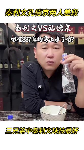 秦利文赢谁输谁都正常 #康溪盛世 #华彩台球世界公开赛 #秦利文 #孔德京
