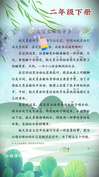 《太空生活趣事多》二年级下册课文朗读视频,太空生活趣事多课堂笔记,太空生活趣事多生字词#二下语文 #语文二年级 #小学必背古诗课文 #课文朗读 #二年级下册语文