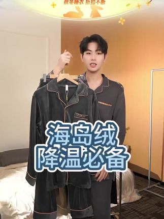 海岛绒#睡衣#男士家居服 #男士睡衣#睡衣控 #睡衣家居服