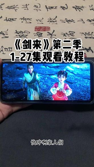噌咂剑来二荃集奁 剑来第二季1-27集大结局观看教程#剑来 #剑来大结局 #剑来陈平安 #剑来第二季大结局 #剑来第二季