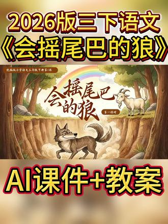 三下改版后的新课文《会摇尾巴的狼》AI版,助力教学😎
一二课时大单元任务群课件及教案#三下语文 #会摇尾巴的狼 #语文课件 #语文 #语文老师