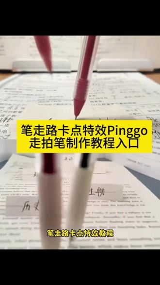 🔥今天教大家做,笔走路卡点特效教程,还有不会拍可踩出血的视频,的小姐妹看过来#可踩出血转场笔 #可踩出血转场笔教程 #两支笔走路教程 #pinggo笔走拍 #剪映 可踩出血转场笔 可踩出血转场笔教程 可踩出血转场笔手机怎么放 可踩出血转场笔怎么用 可踩出血转场笔制作视频 可踩出血转场笔搭配音乐 可踩出血转场笔适合拍什么视频 可踩出血转场笔效果 可踩出血转场笔测评 可踩出血的视频怎么拍 转场专用踩爆笔 高跟鞋跺脚卡点视频 脚踩转场笔 笔走路卡点教程 笔走路卡点视频怎么拍 笔走路拍摄技巧 两支笔走路教程两支笔走路特效教程 笔踩书本走拍教程 用笔走路视频教程 笔走路卡点特效 笔走路卡点音乐 笔走路卡点同款 笔走路卡点一键剪同款 pinggo走拍笔 pinggo走拍教程 pinggo走拍圆珠笔 pinggo走拍笔教程 pinggo走拍笔特效pinggo走拍笔作业 笔走踩着作业 笔踩作业转场 笔转场教学踩书本走拍摔倒 pinggo走拍踩书本 笔踩作业 笔踩书本走拍音乐 笔踩书本走拍特效 笔踩书本走拍卡点视频 笔踩作业走拍 可踩出血转场笔创意玩法可踩出血转场笔适合场景 射箭转场咬笔教程 扔笔转场教程 转场视频笔教程 可擦笔转笔教程 笔走路卡点🔥 零基础特效教程 剪映pinggo笔走拍 可踩出血的视频怎么拍