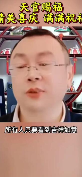 天官赐福,百无禁忌#国学文化 #传统文化 #智慧国学
