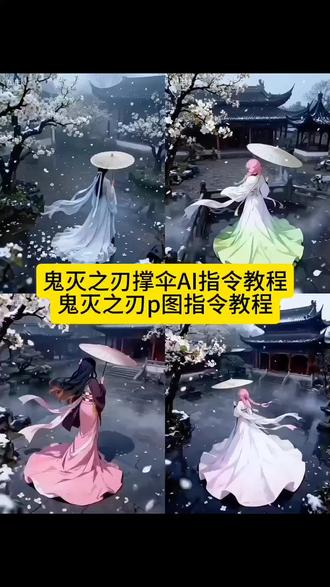 鬼灭之刃撑伞AI指令教程鬼灭之刃p图指令教程 鬼灭之刃撑伞ai指令,鬼灭之刃撑伞,鬼灭之刃撑伞ai指令教程,鬼灭之刃梨花树下撑伞,鬼灭之刃梨花树下,伊黑先生的新娘教程,鬼灭之刃梨花树下撑伞教程,鬼灭之刃蛇恋cp壁纸,鬼灭之刃蛇恋临死告白,鬼灭之刃蛇恋cp,鬼灭之刃蛇恋cp图片 ,鬼灭之刃蛇恋,鬼灭之刃蛇恋cp壁纸,鬼灭之刃蛇恋cos ,鬼灭之刃撑伞ai特效 ,鬼灭之刃撑伞ai教程,鬼灭之刃梨园撑伞,甘露寺蜜璃cos ,鬼灭之刃甘露寺撑伞ai指令,鬼灭之刃甘露寺,鬼灭cos后期合成,鬼灭之刃cos蝴蝶忍,鬼灭之刃cos珠世,鬼灭之刃cos恋雪 ,鬼灭之刃cos无惨,鬼灭之刃cos甘露寺,鬼灭之刃梨园撑伞,鬼灭之刃梨园撑伞教程,鬼灭之刃撑伞绝美图片,鬼灭之刃cos祢豆子,甘露寺蜜璃cos,甘露寺蜜璃教程,鬼灭之刃cos女角色,鬼灭之刃cos ,鬼灭之刃cos女角色大全,鬼灭之刃女角色,甘露寺蜜璃和小芭内,蜜璃和伊黑相拥而死片段,甘露寺蜜璃cos,甘露寺蜜璃图片,甘露寺蜜璃高清壁纸,甘露寺蜜璃收刀,鬼灭之刃人物,蜜璃和伊黑相拥而死,甘露寺蜜璃漫画版的发型#教程 #古风 #剪映图片设计 #鬼灭之刃第二季 #鬼灭之刃