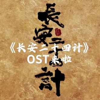 成毅《长安二十四计》OST来啦
剧都播了,才剪出来😂#主题曲#成毅 #长安二十四计