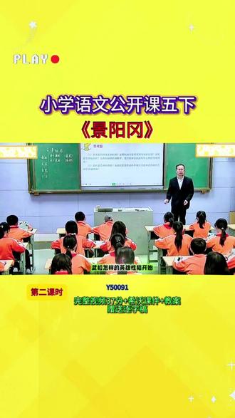 2-Y50091语文五下《景阳冈》第二课时_一等奖 【37分视频+希沃课件+教案+赠送逐字稿】
#公开课 #优质课 #新课标 #小学语文