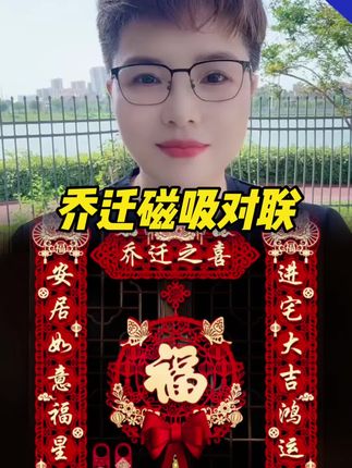 #乔迁之喜对联 #乔迁用品 #乔迁磁吸对联 #磁吸对联 #对联