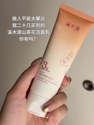 #溪木源 你这洁面乳也太平价好用了!#洁面乳 #洗面奶 #溪木源山茶花洁面乳