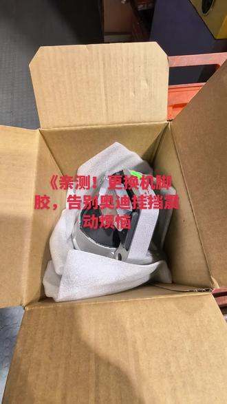 #创作灵感 宝子们,我最近修了我的奥迪,要是你们的奥迪也有挂挡震动的问题,别犹豫,赶紧去检查下机脚胶,该换就换,换完你就知道有多香了!#奥迪维修#同城好店#大连中德宝马奔驰#维修保养