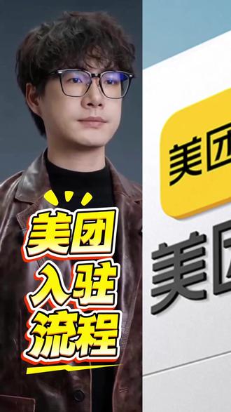 美团商家入驻流程 最简单方式找我,最快 5 分钟上线
#美团运营 #美团入驻 #新店开业 #教育培训 #生活服务