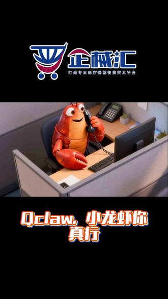 谁也没想到,一只“小龙虾”竟成了2026年初科技圈最火爆的“顶流”!
一键安装!小龙虾老板在用的24h AI 数字员工,你也行✨
数智赋能医疗器械流通,合规护航,数据领航,供应链协同,全链路透明。
#企械汇智能交互生态平台