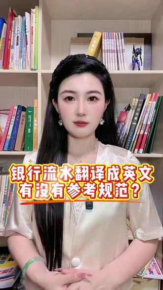 银行流水翻译成英文,有没有参考规范? #银行流水翻译 #银行流水 #翻译 #翻译办理 #线上翻译