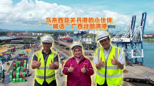 #北部湾港跻身千万标箱大港行列 国际排面拉满!北部湾港成为千万标箱大港,马来西亚兄弟送来硬核祝福!#西部陆海新通道 #出海大通道