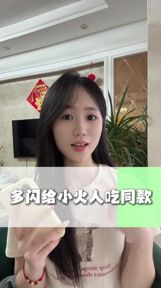 快去多闪给小火人吃同款 #多闪 #多闪app #火人拍照吃同款