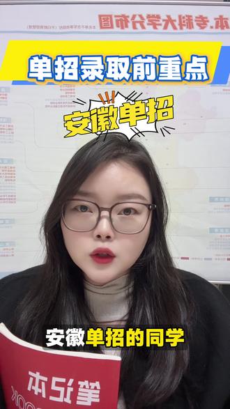 参加二六年安徽单招的同学家长们,这个重点一定要听,在整个 安徽单招的校考期间,甚至是到4月份5月份,在你收到录取之前,一定不能错过学校打来的电话和短信!另外大家还有担心的一个问题也给大家说明了。校考继续加油,提前祝愿大家顺利上岸👏#安徽单招 #安徽单招校考 #单招录取 #单招考试 #单招上岸
