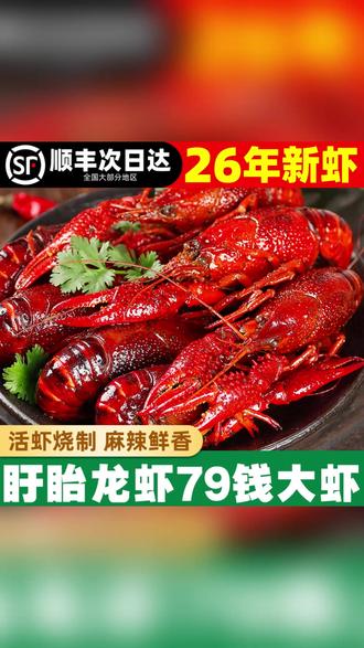 26年新虾盱眙龙虾礼盒,麻辣十三香蒜泥口味,加热即食超方便 #小龙虾 #盱眙龙虾 #加热即食 #海鲜礼盒 #美食推荐