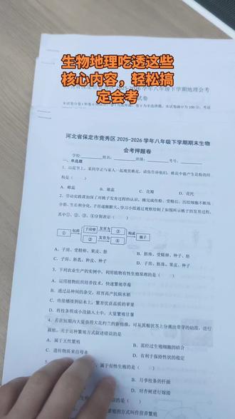 #你的地理考点总结 #创作者中心 #生物地理#生物地理考点#生物地理会考
17号生物地理就要一模啦!
初二的生物地理,说白了考来考去就这些核心内容,每年考点都大差不差,换题不换思路。
把这套整理好的资料吃透,基础分稳稳拿住,学习轻松又高效。
想要电子版的,直接扣666