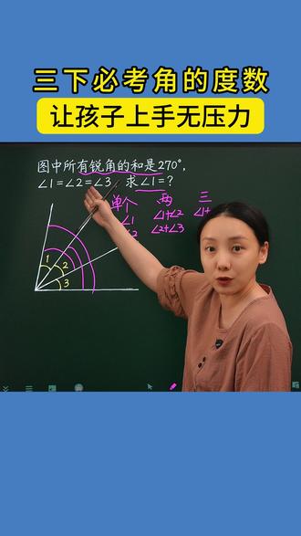 三下必考角的度数问题,让孩子上手无压力。 #小学数学 #三年级数学 #学习方法 #数学思维