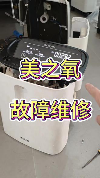 美之氧制氧机故障处理
美之氧制氧机故障e1
美之氧制氧机故障怎么复位
美之氧制氧机故障
美之氧制氧机预警灯亮是什么原因
美之氧制氧机E故障
美之氧制氧机显示e2是怎么回事
美之氧制氧机维修
美之氧制氧机修理视频
美之氧制氧机维修视频
海尔制氧机故障
海尔制氧机故障代码
海尔制氧机故障灯亮是什么原因
海尔制氧机
海尔制氧机故障维修大全
海尔小型医用制氧机故障
海尔制氧机ha105
海尔cp302w制氧机故障
海尔制氧机故障e4
海尔5升医用制氧机
#制氧机维修