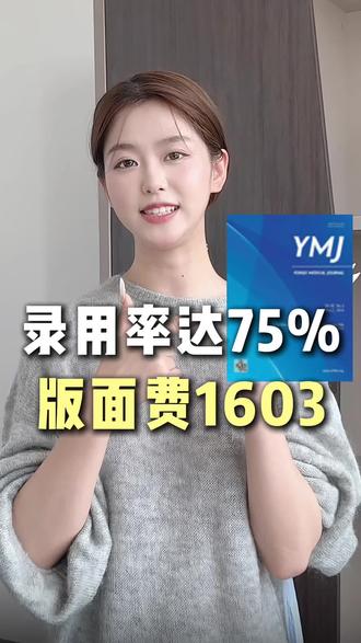 录用率75%,版面费两千不到#期刊 #论文 #期刊推荐 #期刊投稿 #sci