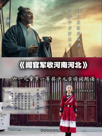 #诗词朗诵 六一儿童节目少儿古诗词故事类朗诵杜甫诗词诵读一等奖作品《闻官军收河南河北》#六一朗诵 #诗词 #少儿朗诵 #经典诗词朗诵