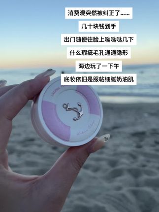谁懂,真不愧是雨衣气垫!!#强烈推荐 #烙色 #烙色气垫 #海边 #不脱妆